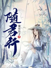 随君行