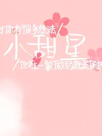 小甜星