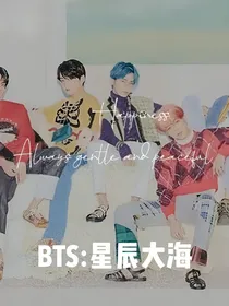 BTS：星辰大海