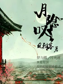 月隐叹