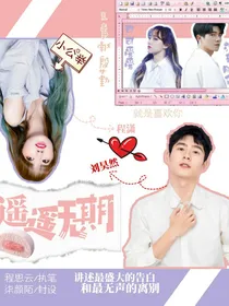 刘昊然：遥遥无期