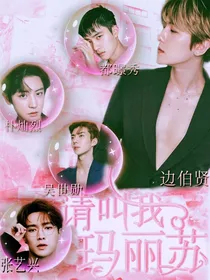 exo：请叫我玛丽苏