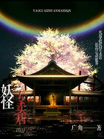妖怪专卖店