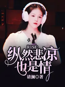 R1SE:纵然悲凉也是情