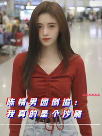 陈情男团倒追：我真的是个沙雕