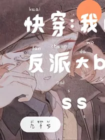 快穿我的反派大boss