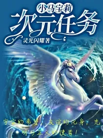 小马宝莉次元任务