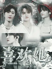 王炸：喜欢她