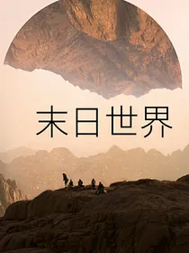末日世界之丧尸围城
