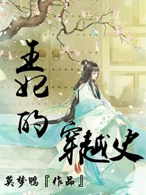 王妃的穿越史