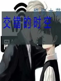 混乱时空恋
