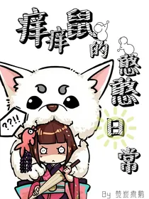 痒痒鼠的憨憨日常