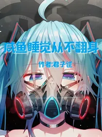咸鱼睡觉从不翻身