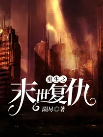 重生之末世复仇