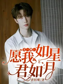 王一博：愿我如星君如月