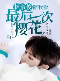 林彦俊：陪我看最后一次樱花