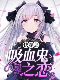 快穿之吸血鬼之恋