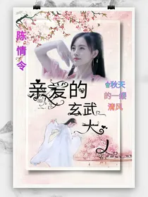 陈情令之亲爱的:玄武大人