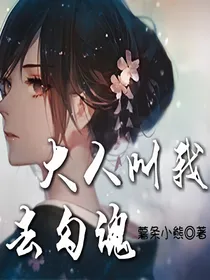大人叫我去勾魂