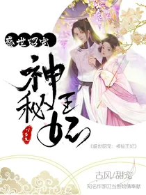 盛世昭宠：神秘王妃