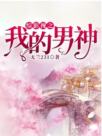 综影视之我的男神