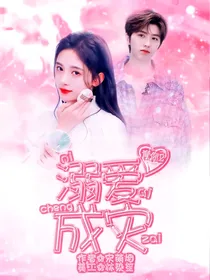 青你2：溺爱成灾