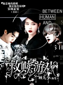肖战：救赎游戏