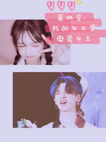 黄明昊：我的网恋女友是电竞女王