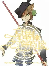 京剧猫之打宗历险