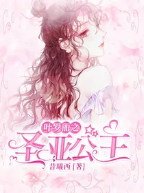 叶罗丽之圣亚公主