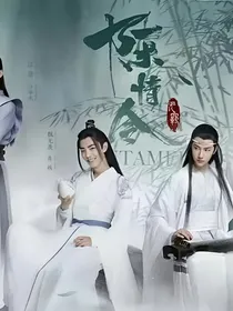 陈情令：劫，会历完吗？