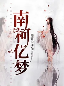 南柯亿梦