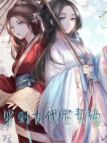 穿到古代定契约