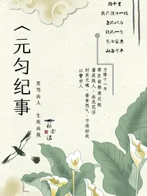 元匀纪事