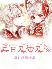 三百九十九吻