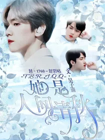 她是人间清秋