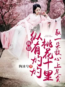 陈情——纵有灼灼桃花十里，取一朵放心上足矣