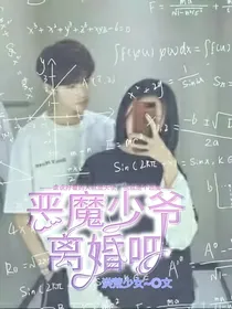 恶魔少爷，离婚吧