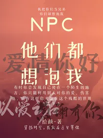 NPC：他们都想泡我