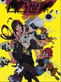 凹凸世界改编版