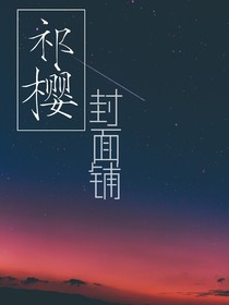 祁樱封面铺