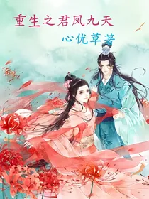 重生之君凤九天