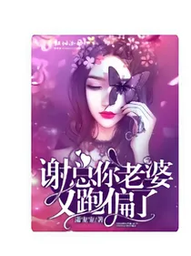 谢总你老婆又跑偏了