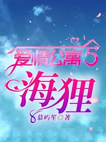 爱情公寓5海狸