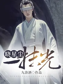 晓星尘：一抹光