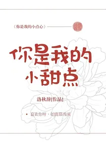 你是我的小甜点