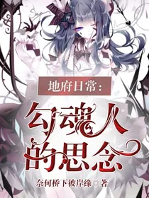 地府日常：勾魂人的思念