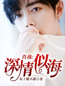肖战:深情似海