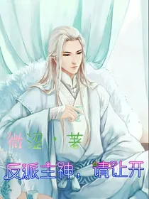 反派主神，请让开
