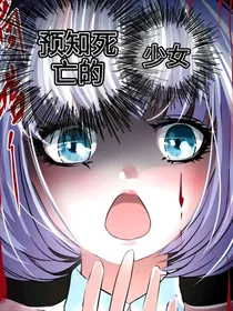 预知死亡的少女w
